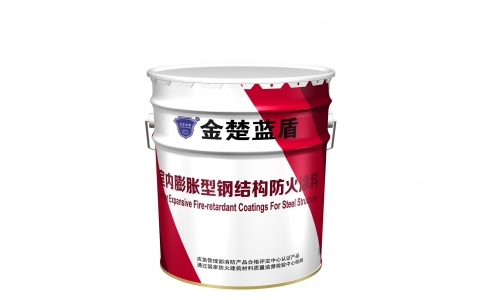 室內(nèi)膨脹型（溶劑型）鋼結(jié)構(gòu)防火涂料